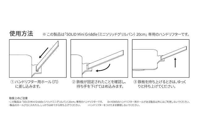 ソリッドミニグリルパン専用ハンドリフター