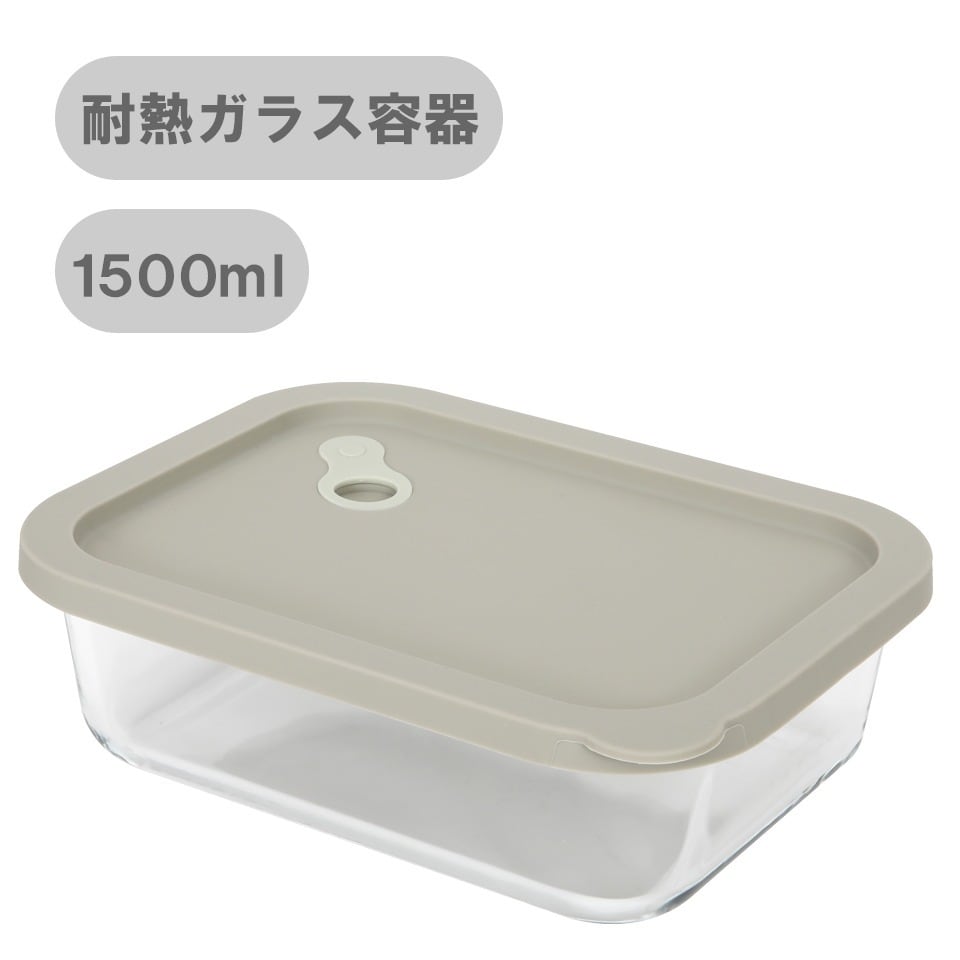 MODAM(モダム)耐熱ガラス 保存容器 長方形 - 1500ml