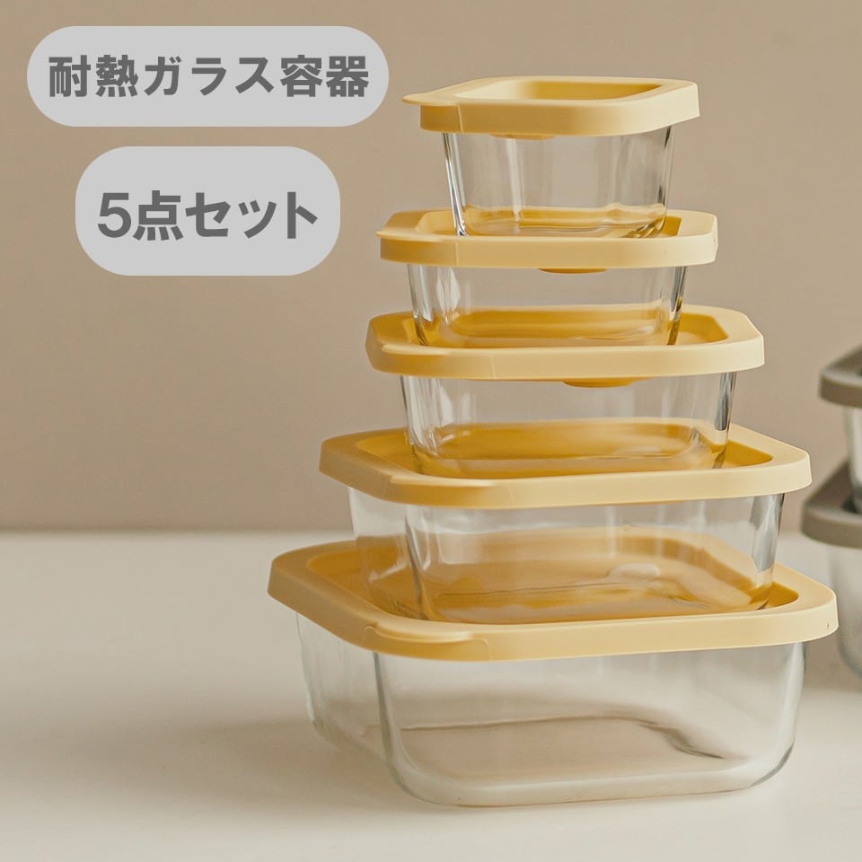 MODAM(モダム)耐熱ガラス 保存容器 正方形 5種5点セット