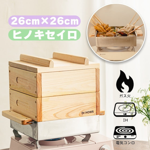 ヒノキ蒸し器2段フルセット セイロ 26cm×26cm