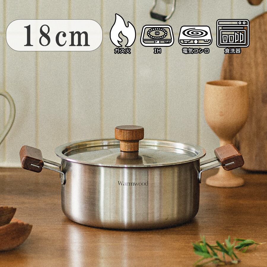Warm stainless wood(ウォームステンレスウッド) 両手鍋 - 18cm