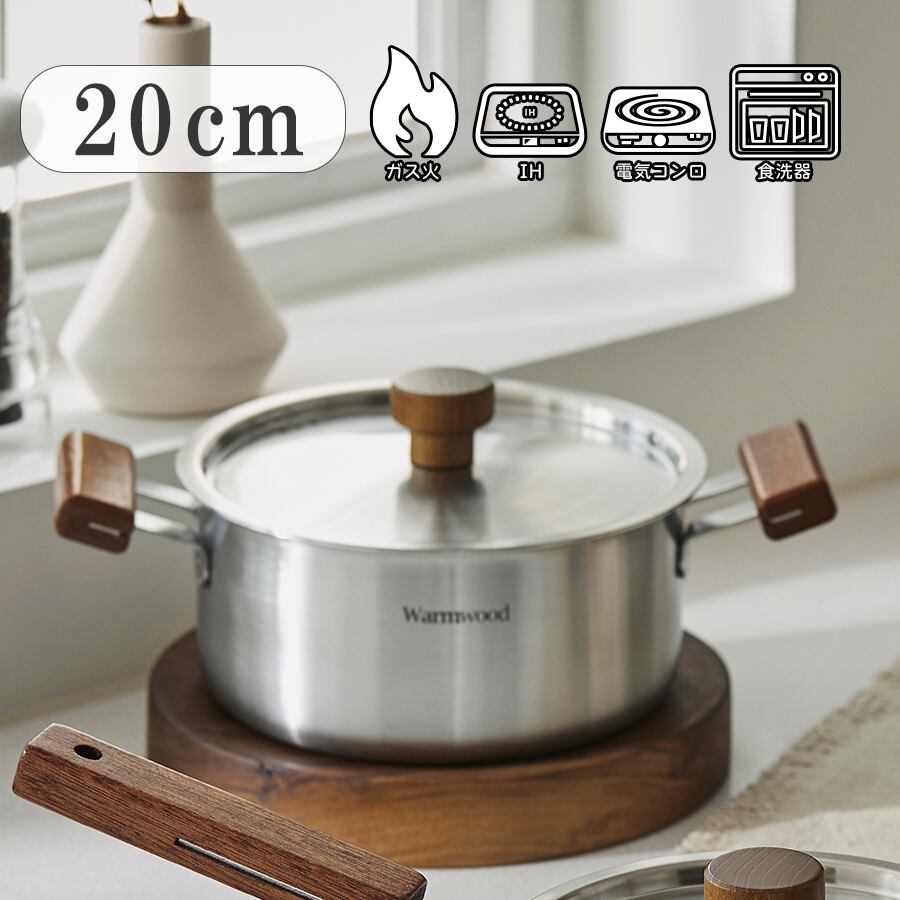 Warm stainless wood(ウォームステンレスウッド) 両手鍋 - 20cm