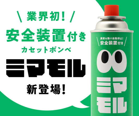 【新商品発売】“自動で止まる”カセットボンベ「ミマモル」誕生。家族の時間を守る、新しい安全基準へ