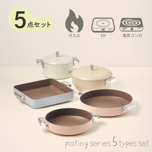 PLATING プレーティング シリーズ 5点セット　両手鍋2種 16cm 18cm　両手フライパン3種 20cm　22cm　24cm